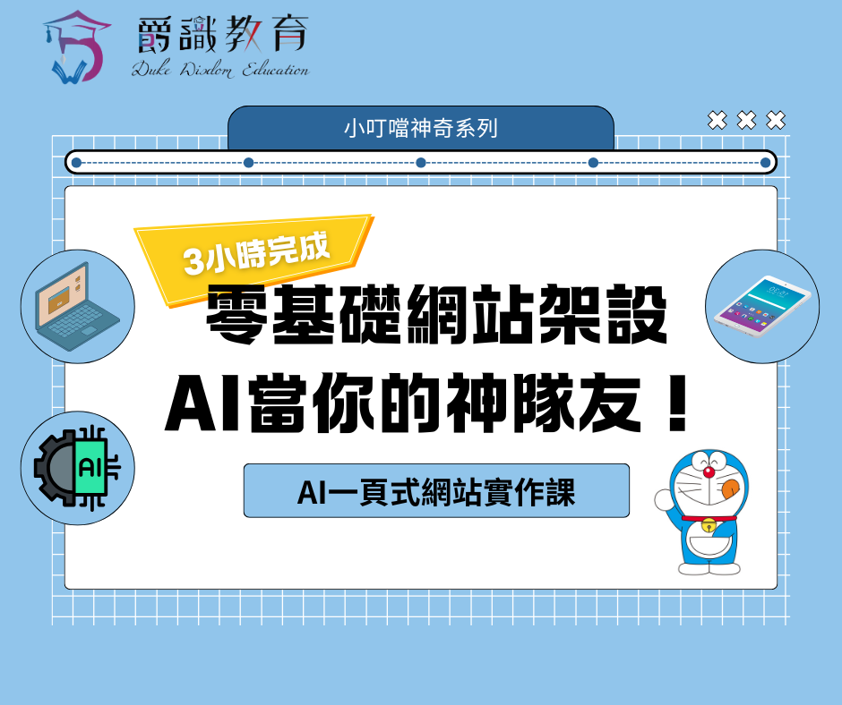 零基礎AI一頁式網站實作課