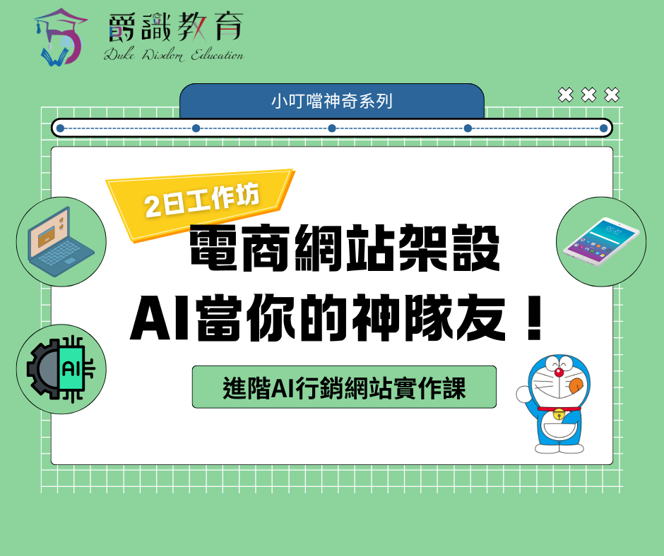 進階AI行銷網站實作課