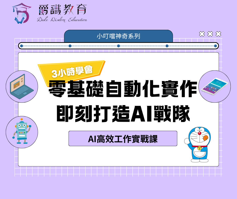 AI自動化高效工作術