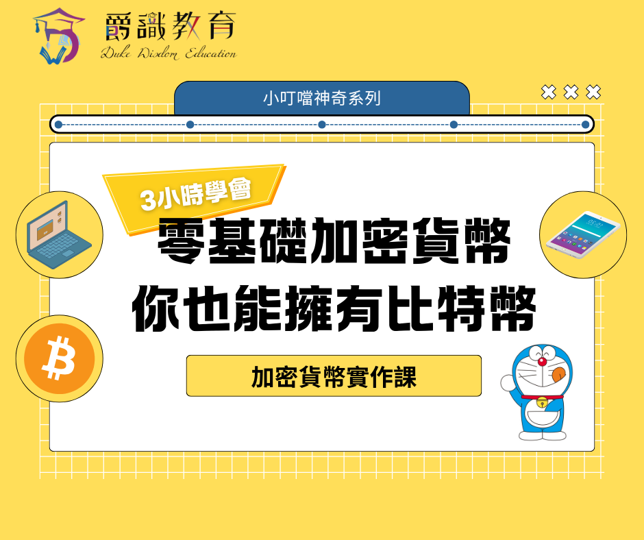 零基礎加密貨幣實作課