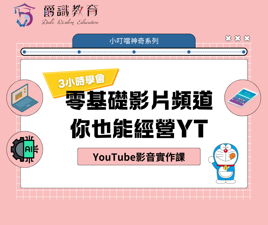零基礎YouTube影音實作課